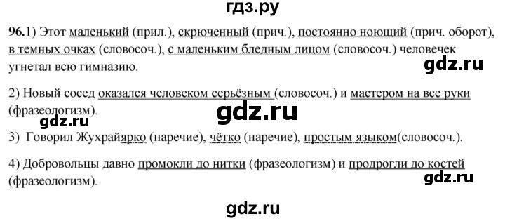 ГДЗ по русскому языку 8 класс Рыбченкова   часть 2 / упражнение - 96, Решебник 2025