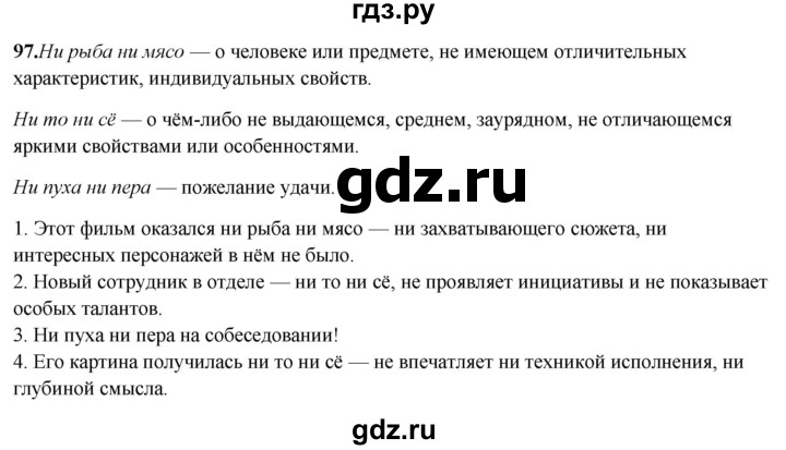 ГДЗ по русскому языку 8 класс Рыбченкова   часть 2 / упражнение - 97, Решебник 2025
