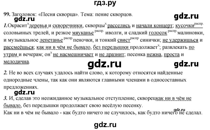 ГДЗ по русскому языку 8 класс Рыбченкова   часть 2 / упражнение - 99, Решебник 2025