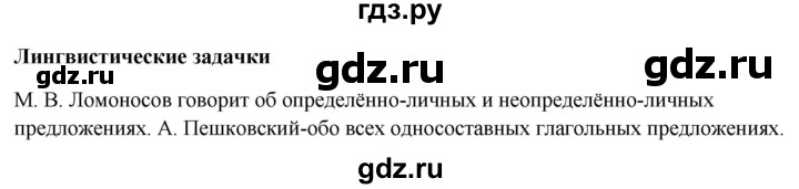 ГДЗ по русскому языку 8 класс Рыбченкова   часть 2 / лингвистическая задачка - стр. 11, Решебник 2025