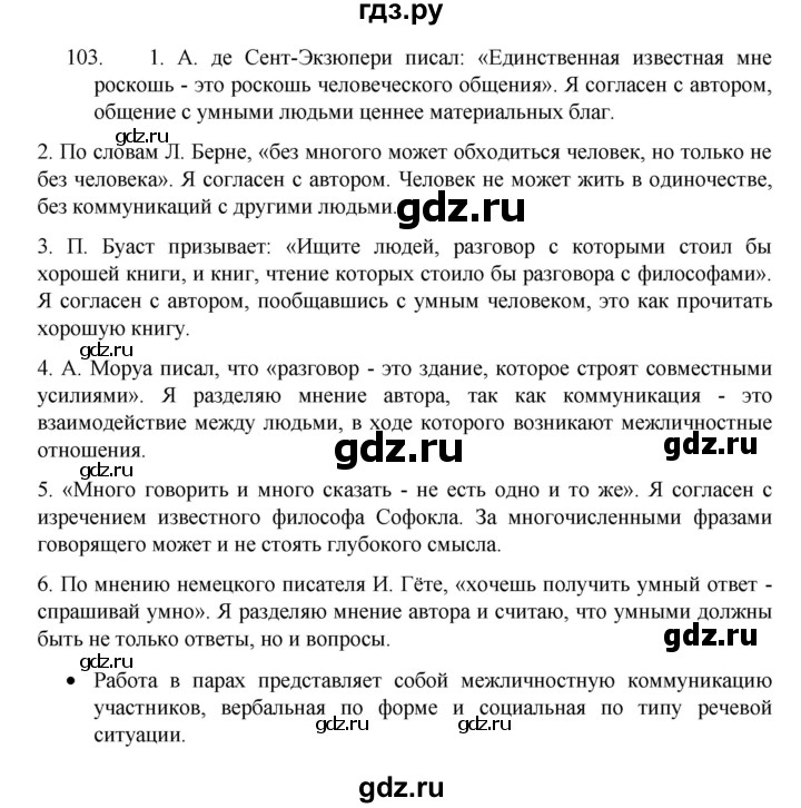 ГДЗ по русскому языку 8 класс Рыбченкова   часть 1 / упражнение - 103, Решебник 2022