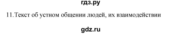 ГДЗ по русскому языку 8 класс Рыбченкова   часть 1 / упражнение - 11, Решебник 2022