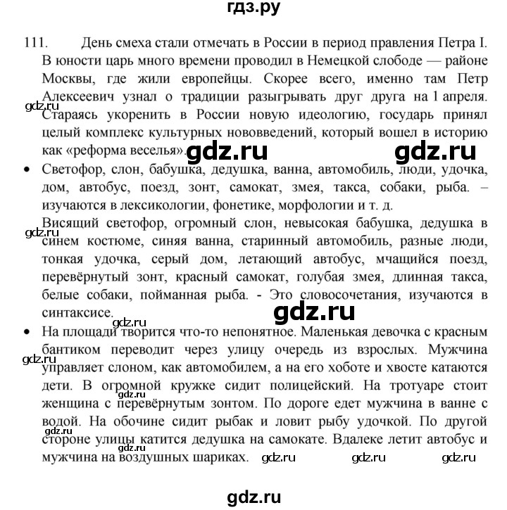 ГДЗ по русскому языку 8 класс Рыбченкова   часть 1 / упражнение - 111, Решебник 2022