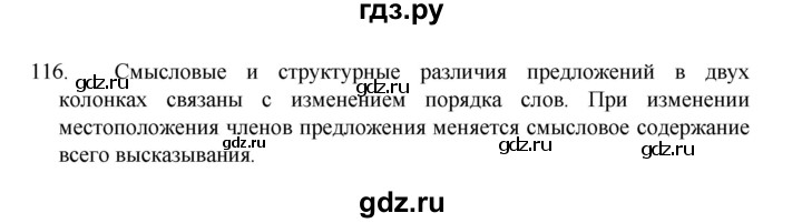 ГДЗ по русскому языку 8 класс Рыбченкова   часть 1 / упражнение - 116, Решебник 2022
