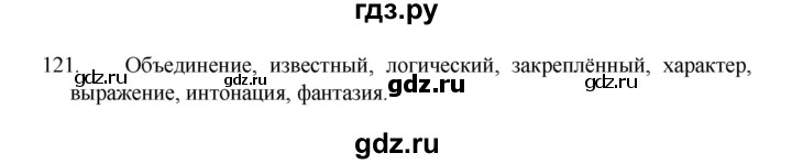 ГДЗ по русскому языку 8 класс Рыбченкова   часть 1 / упражнение - 121, Решебник 2022