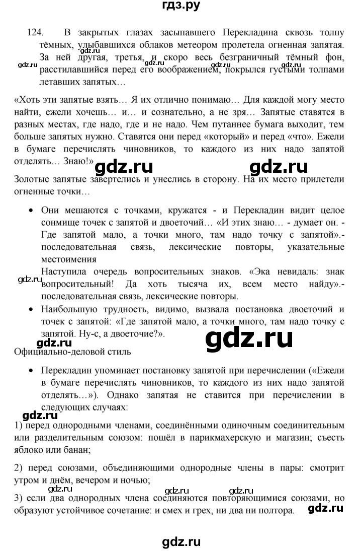 ГДЗ по русскому языку 8 класс Рыбченкова   часть 1 / упражнение - 124, Решебник 2022