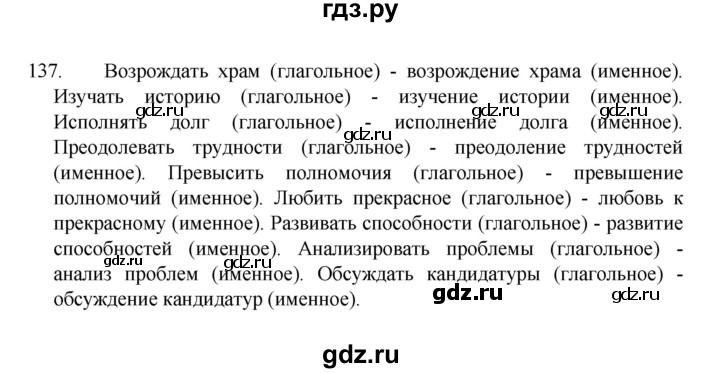 ГДЗ по русскому языку 8 класс Рыбченкова   часть 1 / упражнение - 137, Решебник 2022