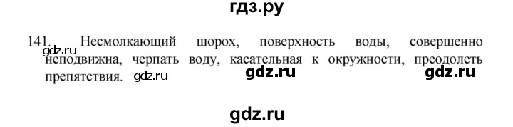 ГДЗ по русскому языку 8 класс Рыбченкова   часть 1 / упражнение - 141, Решебник 2022