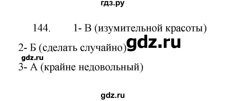 ГДЗ по русскому языку 8 класс Рыбченкова   часть 1 / упражнение - 144, Решебник 2022