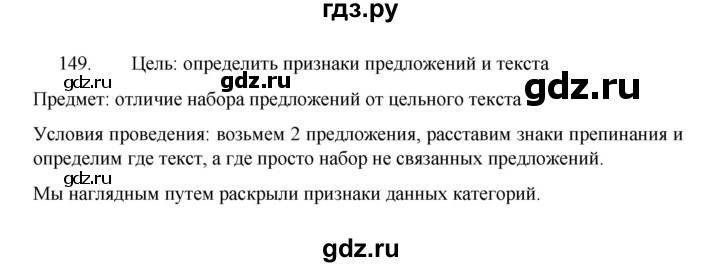 ГДЗ по русскому языку 8 класс Рыбченкова   часть 1 / упражнение - 149, Решебник 2022