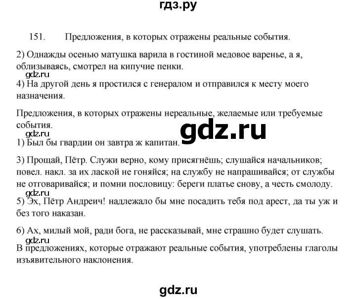 ГДЗ по русскому языку 8 класс Рыбченкова   часть 1 / упражнение - 151, Решебник 2022