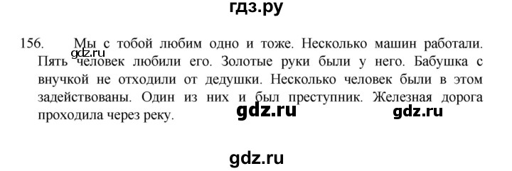 ГДЗ по русскому языку 8 класс Рыбченкова   часть 1 / упражнение - 156, Решебник 2022