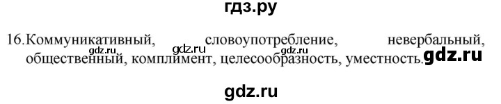 ГДЗ по русскому языку 8 класс Рыбченкова   часть 1 / упражнение - 16, Решебник 2022