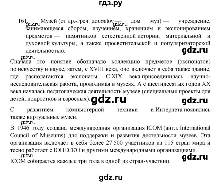 ГДЗ по русскому языку 8 класс Рыбченкова   часть 1 / упражнение - 161, Решебник 2022