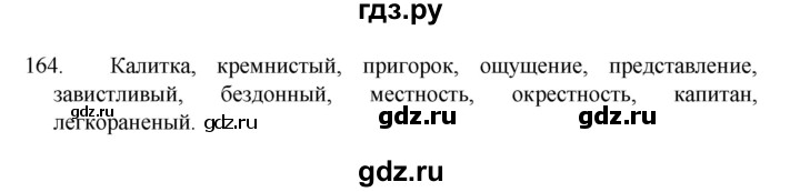 ГДЗ по русскому языку 8 класс Рыбченкова   часть 1 / упражнение - 164, Решебник 2022