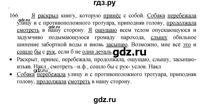 ГДЗ по русскому языку 8 класс Рыбченкова   часть 1 / упражнение - 166, Решебник 2022