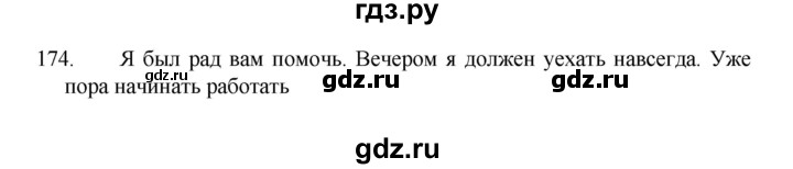 ГДЗ по русскому языку 8 класс Рыбченкова   часть 1 / упражнение - 174, Решебник 2022