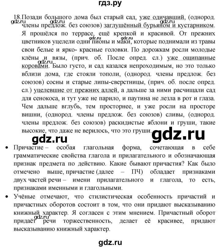 ГДЗ по русскому языку 8 класс Рыбченкова   часть 1 / упражнение - 18, Решебник 2022