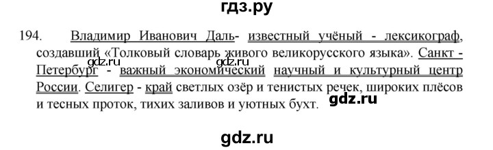 ГДЗ по русскому языку 8 класс Рыбченкова   часть 1 / упражнение - 194, Решебник 2022