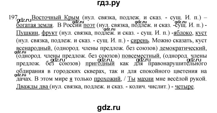 ГДЗ по русскому языку 8 класс Рыбченкова   часть 1 / упражнение - 197, Решебник 2022