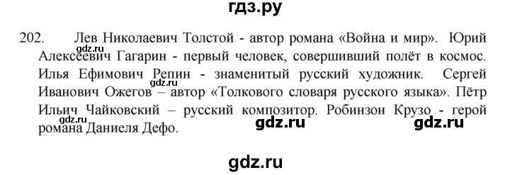 ГДЗ по русскому языку 8 класс Рыбченкова   часть 1 / упражнение - 202, Решебник 2022