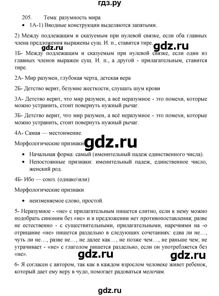 ГДЗ по русскому языку 8 класс Рыбченкова   часть 1 / упражнение - 205, Решебник 2022