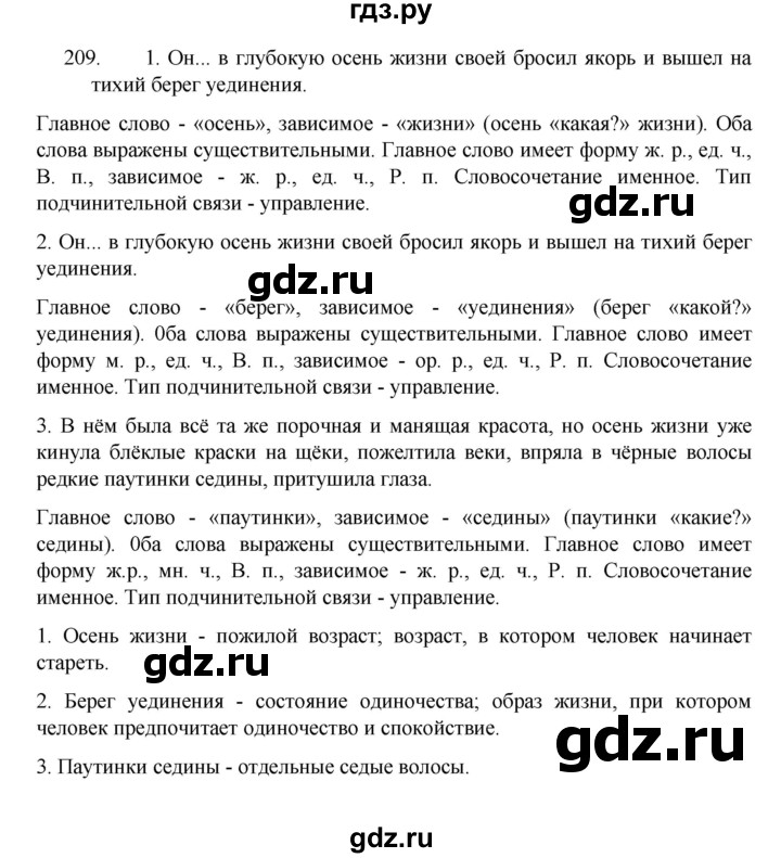 ГДЗ по русскому языку 8 класс Рыбченкова   часть 1 / упражнение - 209, Решебник 2022