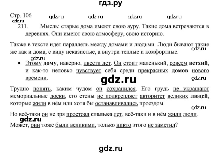 ГДЗ по русскому языку 8 класс Рыбченкова   часть 1 / упражнение - 211, Решебник 2022