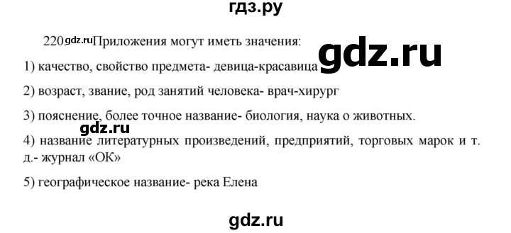 ГДЗ по русскому языку 8 класс Рыбченкова   часть 1 / упражнение - 220, Решебник 2022