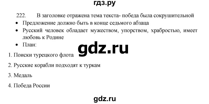ГДЗ по русскому языку 8 класс Рыбченкова   часть 1 / упражнение - 222, Решебник 2022