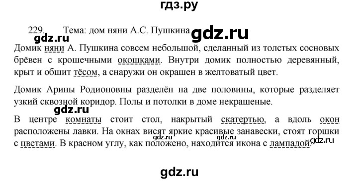 ГДЗ по русскому языку 8 класс Рыбченкова   часть 1 / упражнение - 229, Решебник 2022