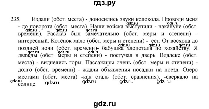 ГДЗ по русскому языку 8 класс Рыбченкова   часть 1 / упражнение - 235, Решебник 2022