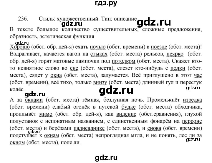 ГДЗ по русскому языку 8 класс Рыбченкова   часть 1 / упражнение - 236, Решебник 2022