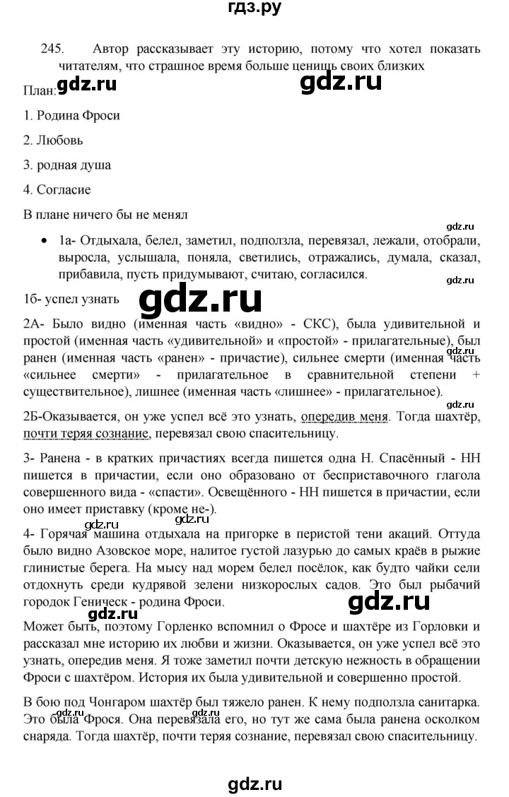 ГДЗ по русскому языку 8 класс Рыбченкова   часть 1 / упражнение - 245, Решебник 2022
