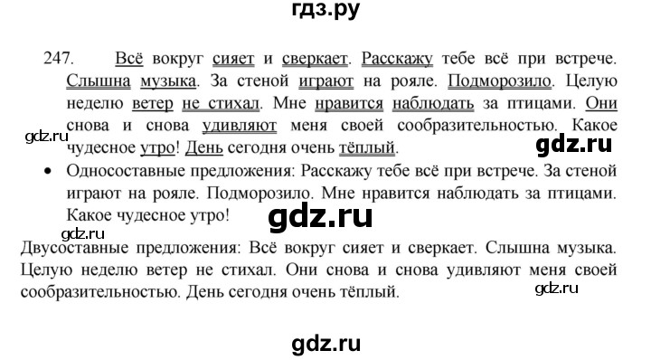 ГДЗ по русскому языку 8 класс Рыбченкова   часть 1 / упражнение - 247, Решебник 2022