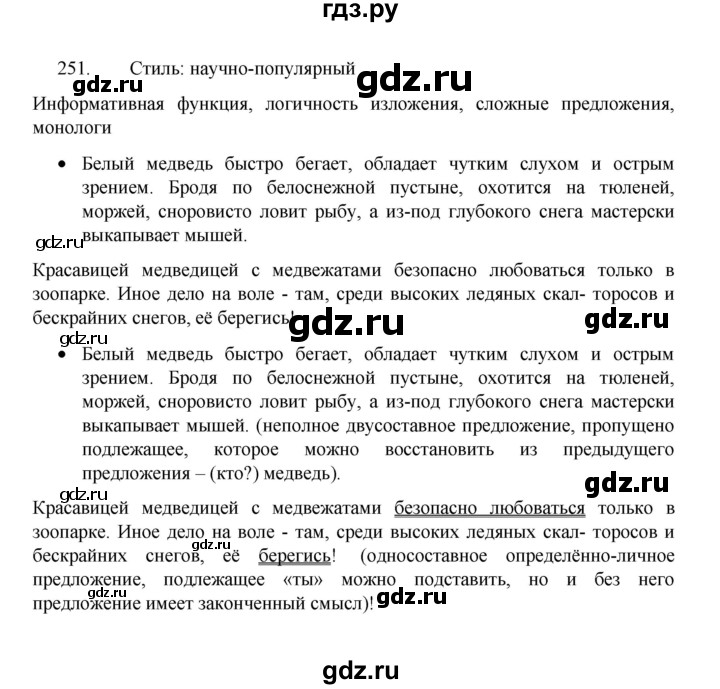 ГДЗ по русскому языку 8 класс Рыбченкова   часть 1 / упражнение - 251, Решебник 2022