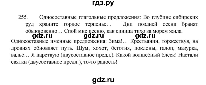 ГДЗ по русскому языку 8 класс Рыбченкова   часть 1 / упражнение - 255, Решебник 2022