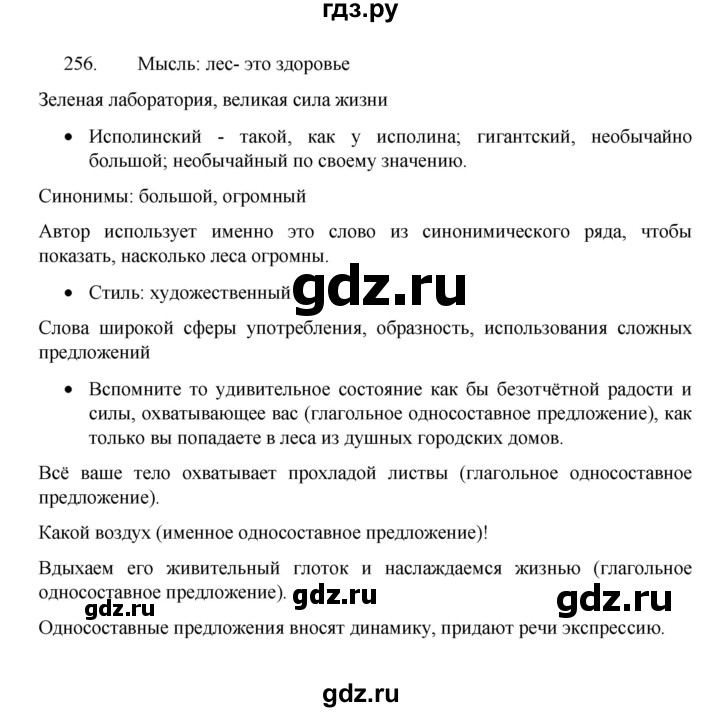 ГДЗ по русскому языку 8 класс Рыбченкова   часть 1 / упражнение - 256, Решебник 2022