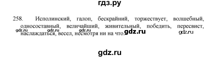 ГДЗ по русскому языку 8 класс Рыбченкова   часть 1 / упражнение - 258, Решебник 2022