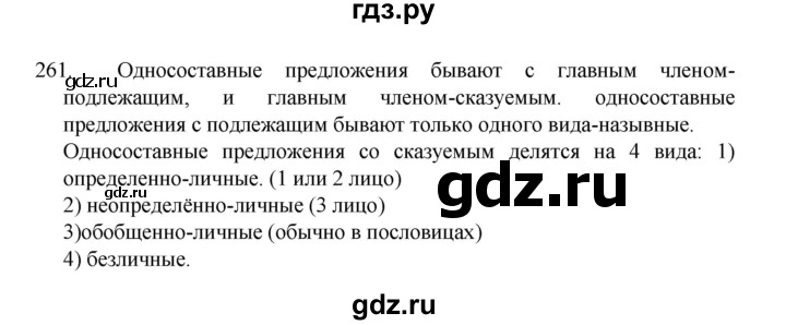ГДЗ по русскому языку 8 класс Рыбченкова   часть 1 / упражнение - 261, Решебник 2022