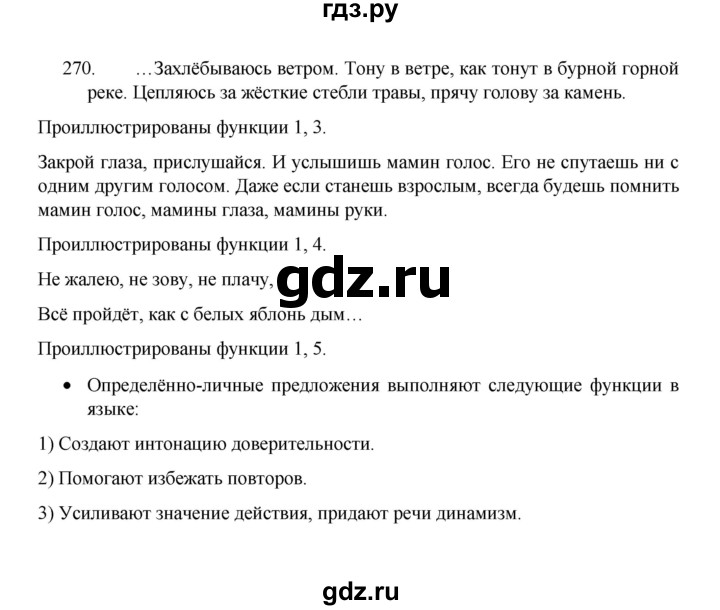 ГДЗ по русскому языку 8 класс Рыбченкова   часть 1 / упражнение - 270, Решебник 2022