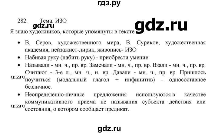 ГДЗ по русскому языку 8 класс Рыбченкова   часть 1 / упражнение - 282, Решебник 2022