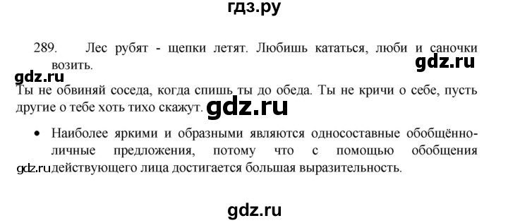 ГДЗ по русскому языку 8 класс Рыбченкова   часть 1 / упражнение - 289, Решебник 2022