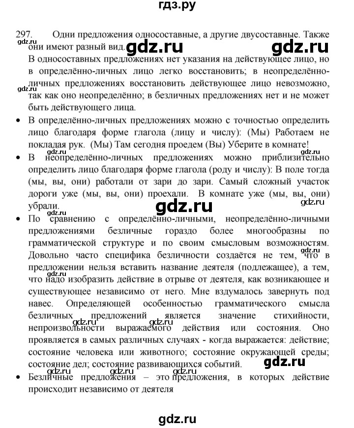 ГДЗ по русскому языку 8 класс Рыбченкова   часть 1 / упражнение - 297, Решебник 2022