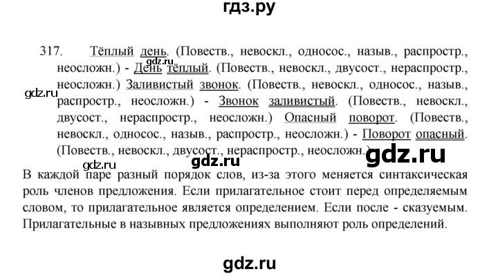 ГДЗ по русскому языку 8 класс Рыбченкова   часть 1 / упражнение - 317, Решебник 2022