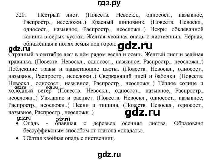 ГДЗ по русскому языку 8 класс Рыбченкова   часть 1 / упражнение - 320, Решебник 2022