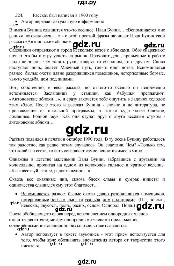ГДЗ по русскому языку 8 класс Рыбченкова   часть 1 / упражнение - 324, Решебник 2022
