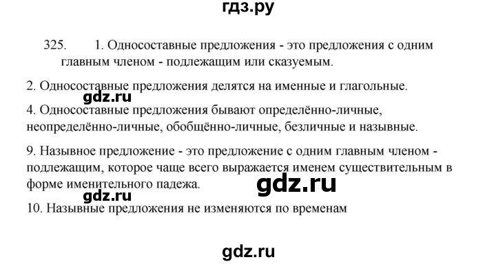 ГДЗ по русскому языку 8 класс Рыбченкова   часть 1 / упражнение - 325, Решебник 2022