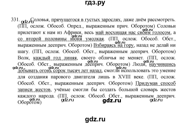 ГДЗ по русскому языку 8 класс Рыбченкова   часть 1 / упражнение - 331, Решебник 2022