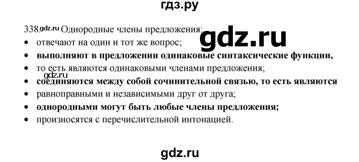 ГДЗ по русскому языку 8 класс Рыбченкова   часть 1 / упражнение - 338, Решебник 2022